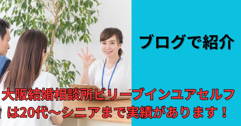 大阪結婚相談所ビリーブインユアセルフは20代～シニアまで成婚実績がある信頼の結婚相談所です。